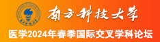 大鸡吧操B大全南方科技大学医学2024年春季国际交叉学科论坛